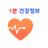하루 1분 건강정보 icon