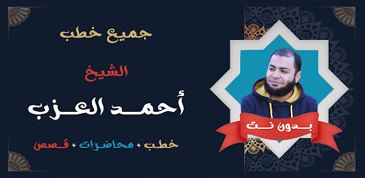 Android application خطب الشيخ احمد العزب بدون نت screenshort