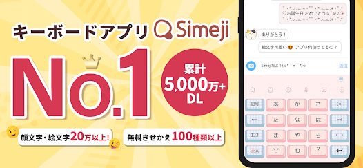 Simeji日本語キーボード 顔文字 絵文字 フォント 壁紙 Google Play のアプリ