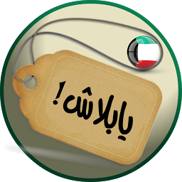 Icon image يابلاش! عروض الكويت