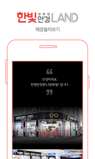 한빛안경랜드 - 방화점 Screen 3