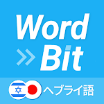 WordBit ヘブライ語 (ロック画面で外国語学習)