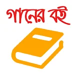 Cover Image of Download গানের বই - Bangla Lyrics  APK