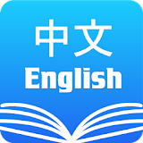 Chinese English Dictionary & Translator Free ch/en icon
