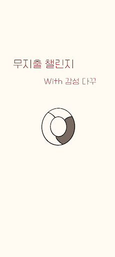 Android application 무지출 챌린지 - 감성 다꾸 screenshort