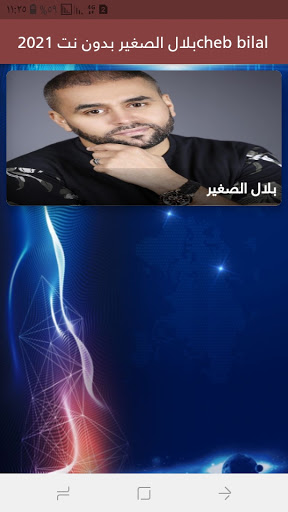 بلال الصغير بدون نت 2021 Bilal sghir