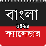 Cover Image of डाउनलोड বাংলা ক্যালেন্ডার ১৪২৯ 18.0 APK