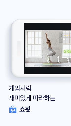 Android application 쇼핏 - 운동초보도 재밌게 따라하는 AI 홈트 screenshort