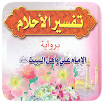 Cover Image of डाउनलोड सपनों की व्याख्या अहल अल-बयत  APK