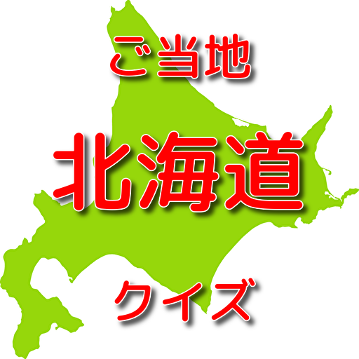 北海道ご当地クイズ　雑学、旅行に役立ち豆知識を集めました。 1.0.3 Icon