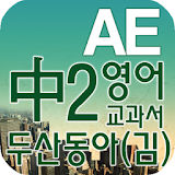 중2 교과서 영단어 두산동아(김) icon
