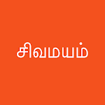 Cover Image of डाउनलोड Sivamayam - சிவமயம் 1.0 APK