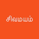 Sivamayam - ச஠வமயம் icon