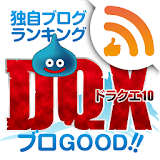 ブログランキング　ドラクエ10版「ブロGOOD」 icon