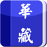 華藏電子書 icon