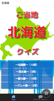 北海道ご当地クイズ 雑学、旅行に役立ち豆知識を集めました。のおすすめ画像1
