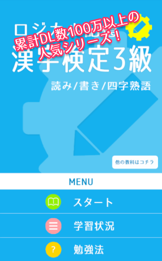 ロジカル記憶 漢字検定3級 読み 書き 四字熟語 無料アプリ Podle Moshimo Studio Android Aplikace Appagg