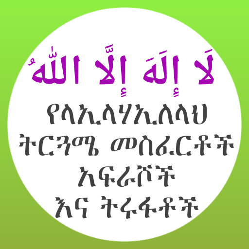 የላኢላሃኢለላህ ትርጉም መስፈርቶች አፍራሾች logo