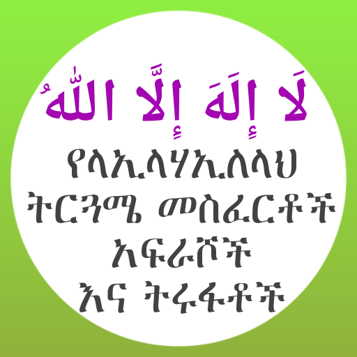 የላኢላሃኢለላህ ትርጉም መስፈርቶች አፍራሾች