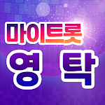 Cover Image of डाउनलोड 영탁 마이트롯 - 투표, 기부, 응원, 트로트  APK