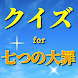 クイズfor七つの大罪 少年マガジンマンガアニメ作品 無料ゲームアプリ