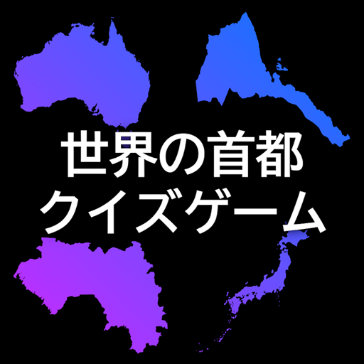 世界の首都クイズゲームアプリ logo