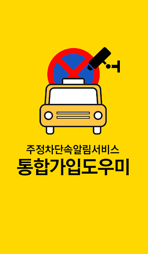 Android application 주정차단속알림서비스 전국가입도우미 screenshort