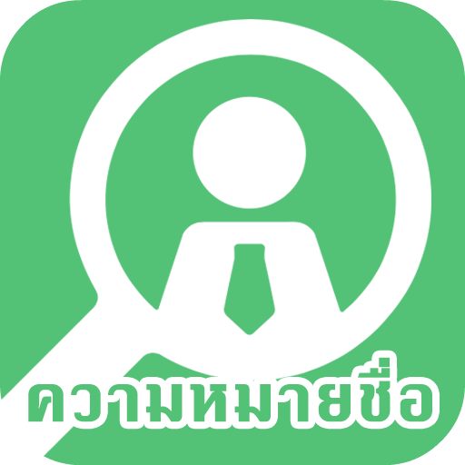 ความหมายที่ซ่อนไว้ในชื่อของคุณ logo