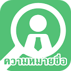 ความหมายที่ซ่อนไว้ในชื่อของคุณ
