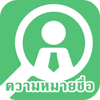 ความหมายที่ซ่อนไว้ในชื่อของคุณ