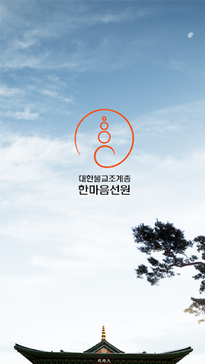 Android application Hanmaum Seonwon V2.0 screenshort