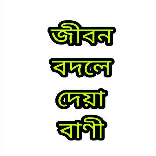 অনুপ্রেরণামূলক উক্তি-মোটিভেশন logo