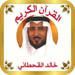 「القرآن للشيخ خالد القحطاني」のアイコン画像