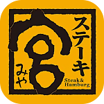 Cover Image of Download ステーキ宮｜安心安全なステーキと手作りハンバーグのレストラン  APK