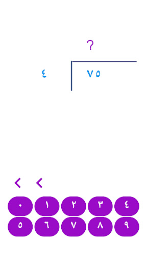 Android application القسمة بالعربي screenshort