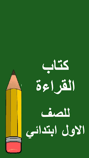 كتب الاول ابتدائي Screen 3