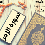 Cover Image of Download سورة الزمر مكتوبة ومسموعة mp3 1 APK