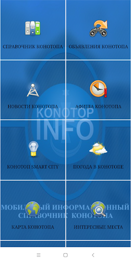 Конотоп Инфо Screen 2