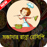 বাঙালী রান্না (Bangla Recipe) icon