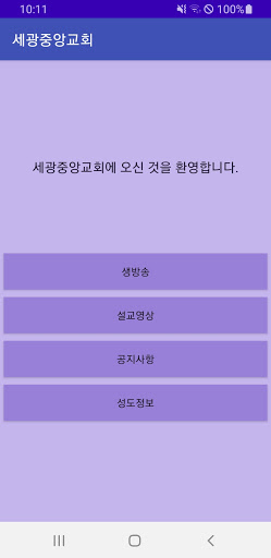 Android application 세광중앙교회 screenshort