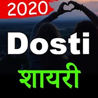 Dosti Shayari Hindi 2020