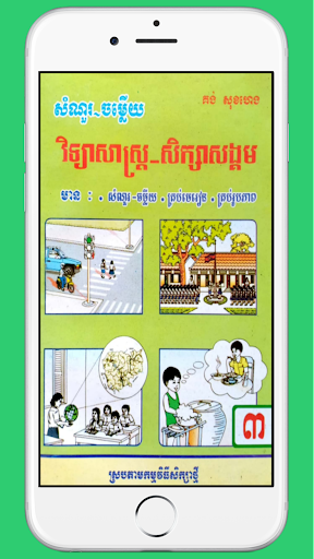 Android application កំណែវិទ្យាសាស្ត្រថ្នាក់ទី៣ screenshort