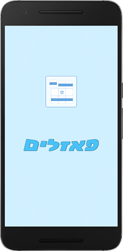 Android application פאזלים screenshort