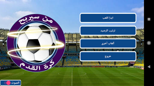 Android application من سيربح كرة القدم screenshort