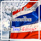 จังหวัดของประเทศไทย icon