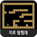미로 탐험대 (미로찾기게임)