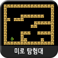 미로 탐험대 (미로찾기게임)