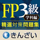 FP3級対策精選問題集学科編 icon