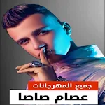 Cover Image of Télécharger اغاني عصام صاصا 2023 بدون نت  APK