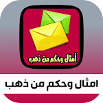 Cover Image of Download أمثال وحكم من ذهب أقوال عربية 3 APK